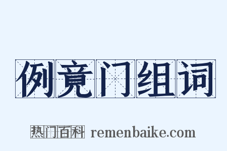 例竟门组词是什么意思的图片